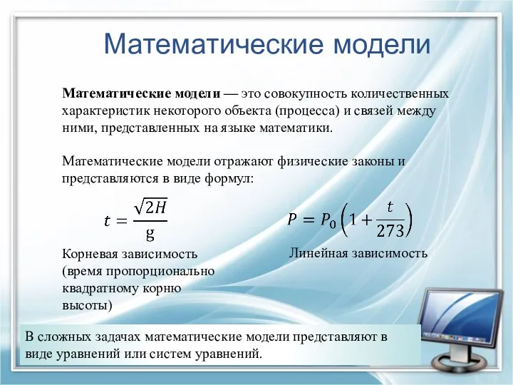 Математические модели Математические модели — это совокупность количественных характеристик некоторого объекта