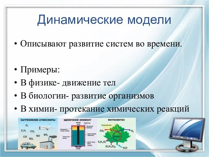 Динамические модели Описывают развитие систем во времени. Примеры: В физике- движение