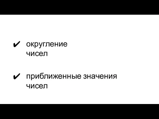 округление чисел приближенные значения чисел