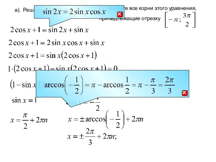 а). Решите уравнение б). Найдите все корни этого уравнения, принадлежащие отрезку