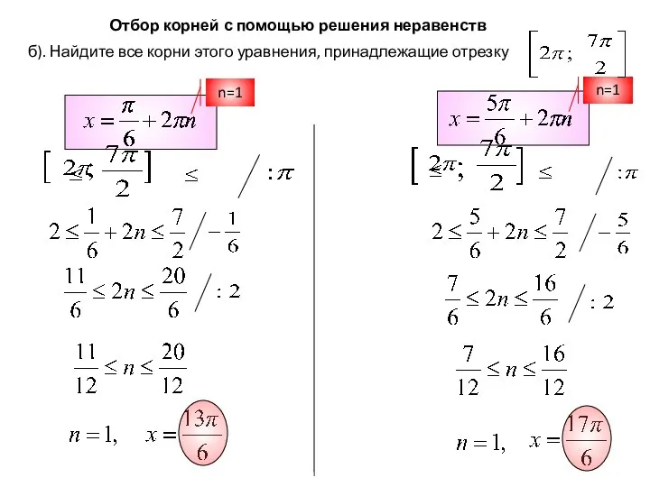 б). Найдите все корни этого уравнения, принадлежащие отрезку n=1 Отбор корней с помощью решения неравенств n=1