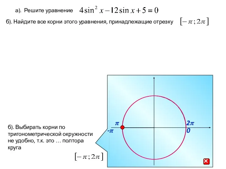 а). Решите уравнение б). Найдите все корни этого уравнения, принадлежащие отрезку