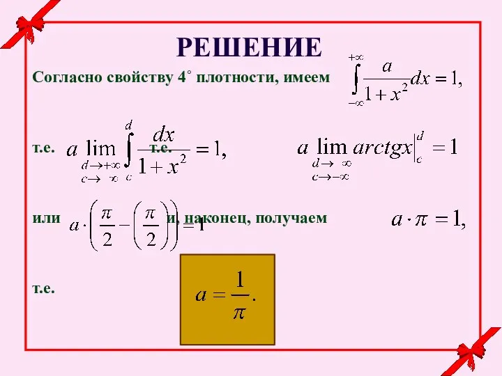 РЕШЕНИЕ Согласно свойству 4˚ плотности, имеем т.е. т.е. или и, наконец, получаем т.е.