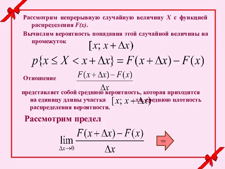 Рассмотрим непрерывную случайную величину Х с функцией распределения F(x). Вычислим вероятность