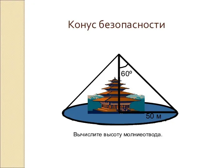 Конус безопасности 50 м 60º Вычислите высоту молниеотвода.