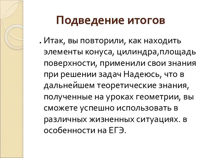 Подведение итогов . Итак, вы повторили, как находить элементы конуса, цилиндра,площадь