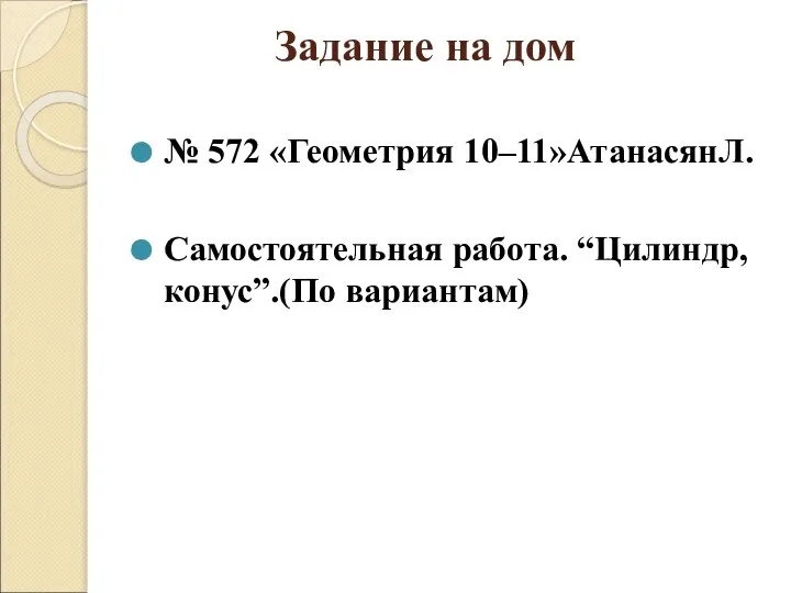 Задание на дом № 572 «Геометрия 10–11»АтанасянЛ. Самостоятельная работа. “Цилиндр, конус”.(По вариантам)