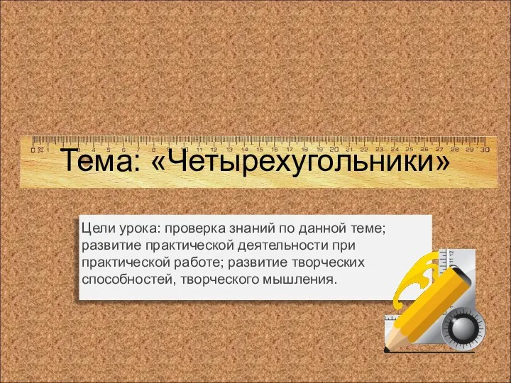 Тема: «Четырехугольники» Цели урока: проверка знаний по данной теме; развитие практической