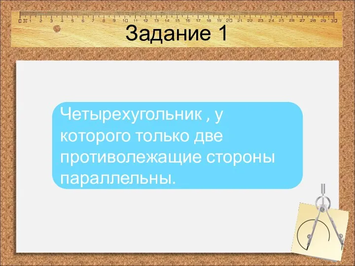 Задание 1 Четырехугольник , у которого только две противолежащие стороны параллельны.