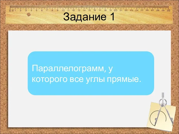 Задание 1 Параллелограмм, у которого все углы прямые.