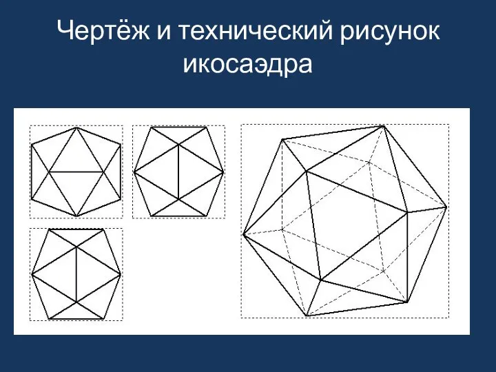 Чертёж и технический рисунок икосаэдра