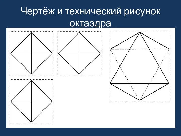 Чертёж и технический рисунок октаэдра