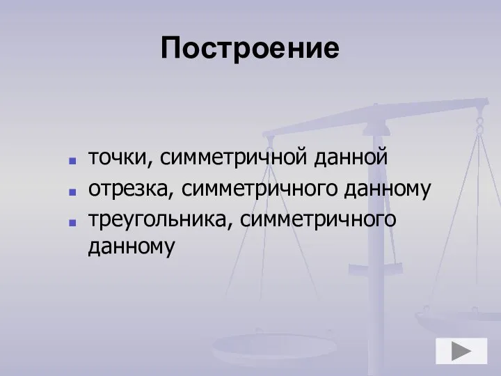 Построение точки, симметричной данной отрезка, симметричного данному треугольника, симметричного данному