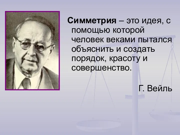 Симметрия – это идея, с помощью которой человек веками пытался объяснить