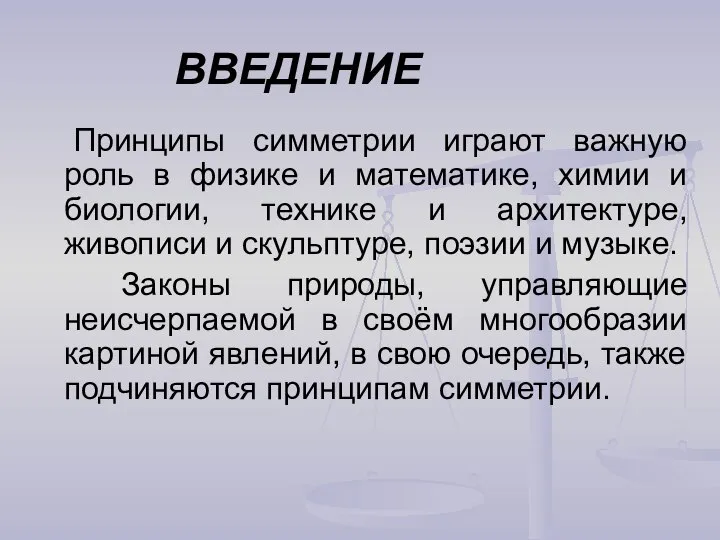 ВВЕДЕНИЕ Принципы симметрии играют важную роль в физике и математике, химии