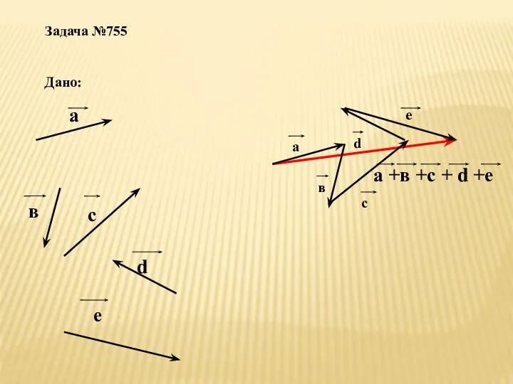 Задача №755 Дано: а в с d е а +в +с