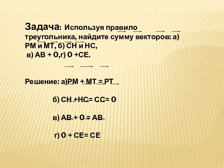 Задача: Используя правило треугольника, найдите сумму векторов: а) РМ и МТ,