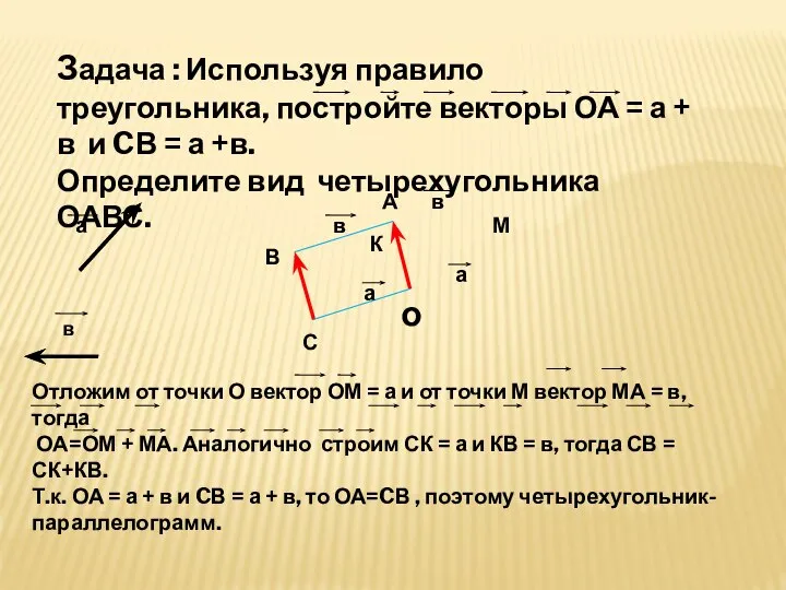 Задача : Используя правило треугольника, постройте векторы ОА = а +