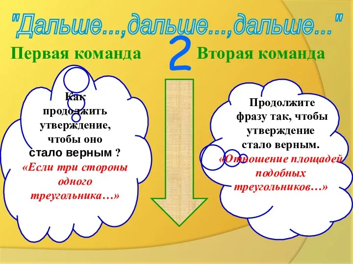 "Дальше...,дальше...,дальше..." Первая команда Вторая команда Как продолжить утверждение, чтобы оно стало