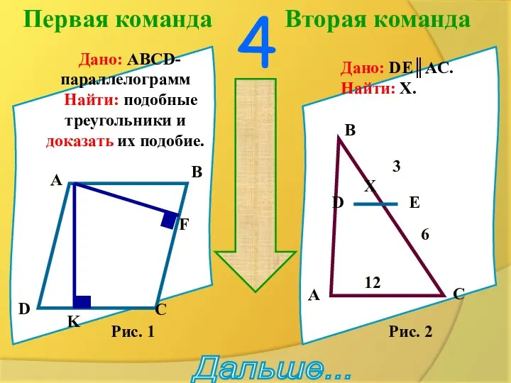 Первая команда Вторая команда 4 Дано: ABCD-параллелограмм Найти: подобные треугольники и