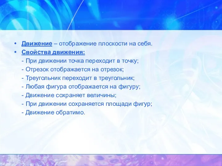 Движение – отображение плоскости на себя. Свойства движения: - При движении