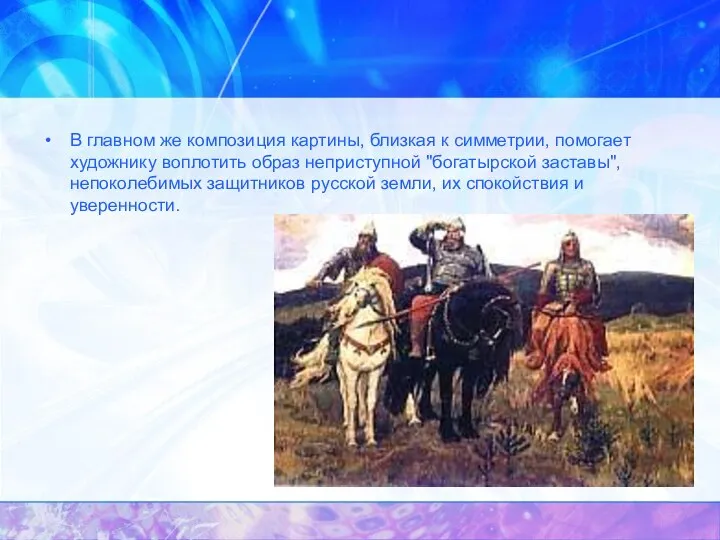 В главном же композиция картины, близкая к симметрии, помогает художнику воплотить