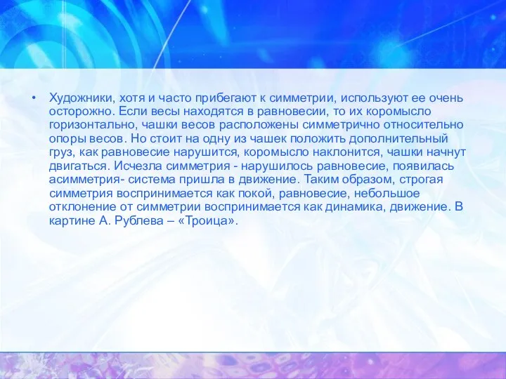 Художники, хотя и часто прибегают к симметрии, используют ее очень осторожно.