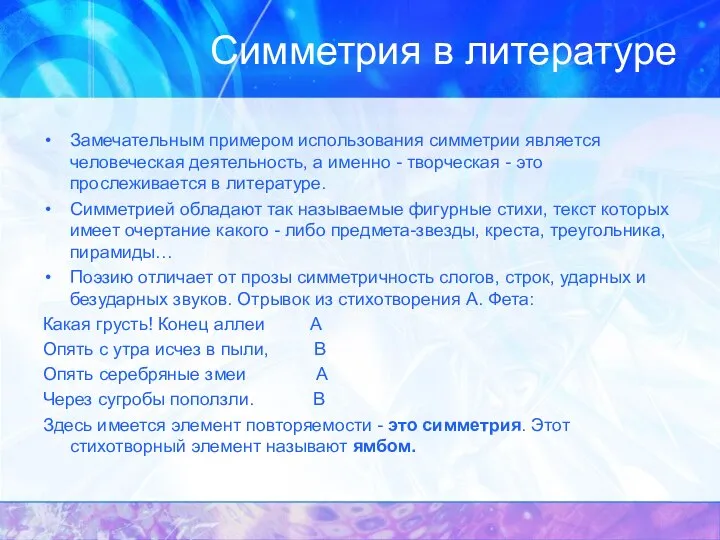 Симметрия в литературе Замечательным примером использования симметрии является человеческая деятельность, а