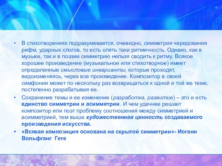 В стихотворениях подразумевается, очевидно, симметрия чередования рифм, ударных слогов, то есть