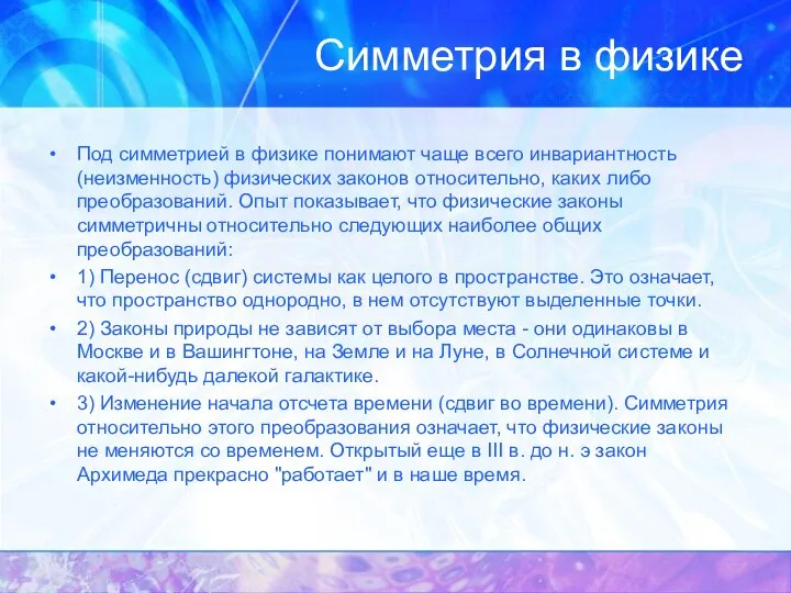 Симметрия в физике Под симметрией в физике понимают чаще всего инвариантность