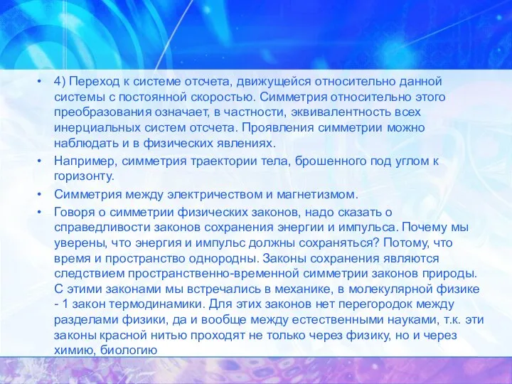 4) Переход к системе отсчета, движущейся относительно данной системы с постоянной