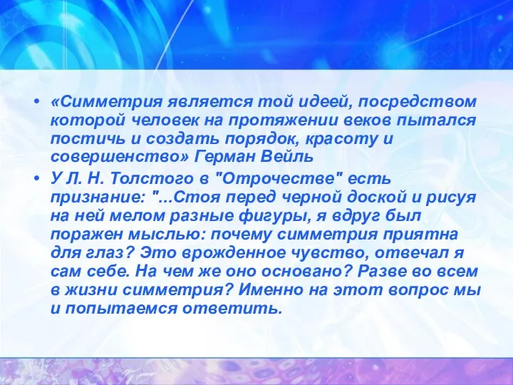 «Симметрия является той идеей, посредством которой человек на протяжении веков пытался