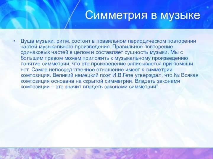 Симметрия в музыке Душа музыки, ритм, состоит в правильном периодическом повторении