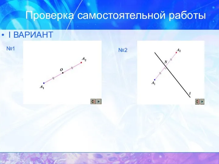 Проверка самостоятельной работы I ВАРИАНТ №1 №2