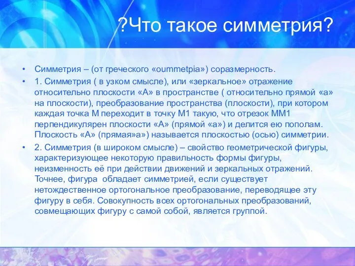 ?Что такое симметрия? Симметрия – (от греческого «oummetpia») соразмерность. 1. Симметрия