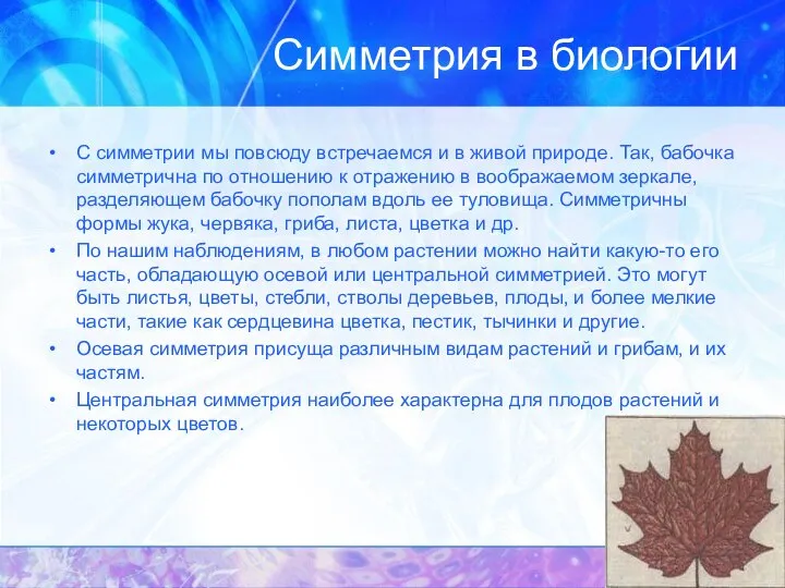 Симметрия в биологии С симметрии мы повсюду встречаемся и в живой