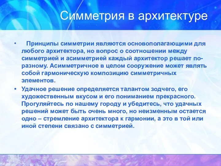 Симметрия в архитектуре Принципы симметрии являются основополагающими для любого архитектора, но