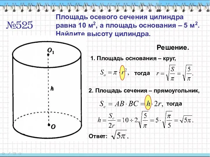 №525 Площадь осевого сечения цилиндра равна 10 м2, а площадь основания