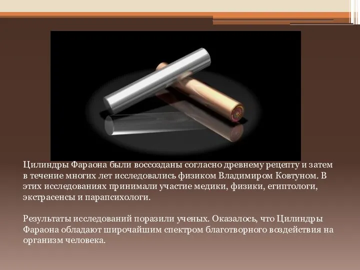 Цилиндры Фараона были воссозданы согласно древнему рецепту и затем в течение