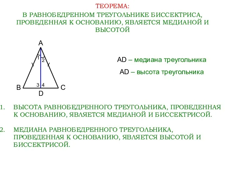 ТЕОРЕМА: В РАВНОБЕДРЕННОМ ТРЕУГОЛЬНИКЕ БИССЕКТРИСА, ПРОВЕДЕННАЯ К ОСНОВАНИЮ, ЯВЛЯЕТСЯ МЕДИАНОЙ И