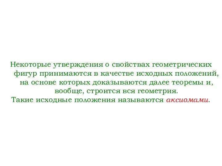 Некоторые утверждения о свойствах геометрических фигур принимаются в качестве исходных положений,