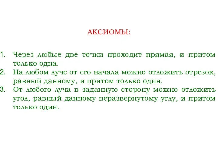 АКСИОМЫ: Через любые две точки проходит прямая, и притом только одна.