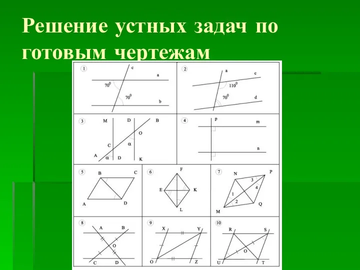 Решение устных задач по готовым чертежам