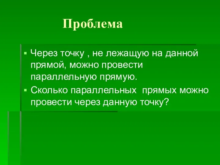 Проблема Через точку , не лежащую на данной прямой, можно провести