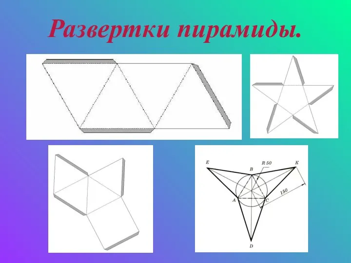 Развертки пирамиды.