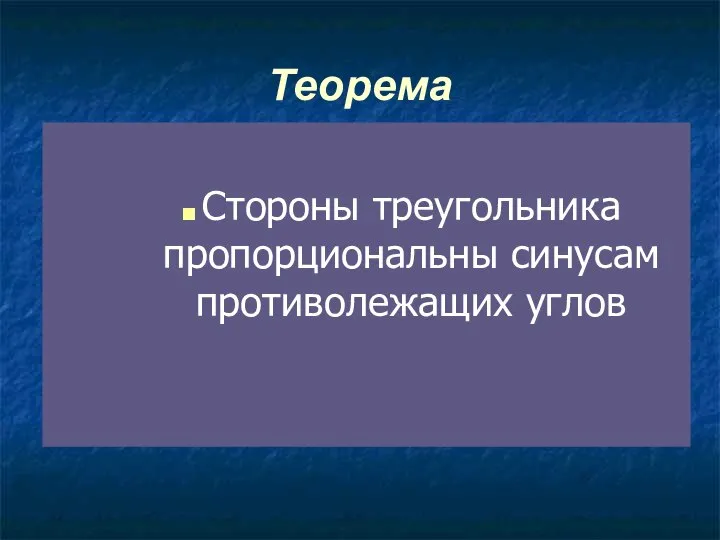 Теорема Стороны треугольника пропорциональны синусам противолежащих углов