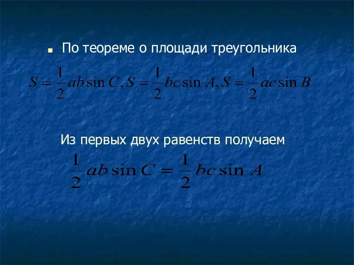 Из первых двух равенств получаем По теореме о площади треугольника