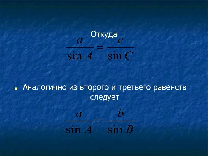 Откуда Аналогично из второго и третьего равенств следует