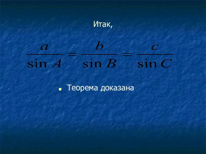 Итак, Теорема доказана