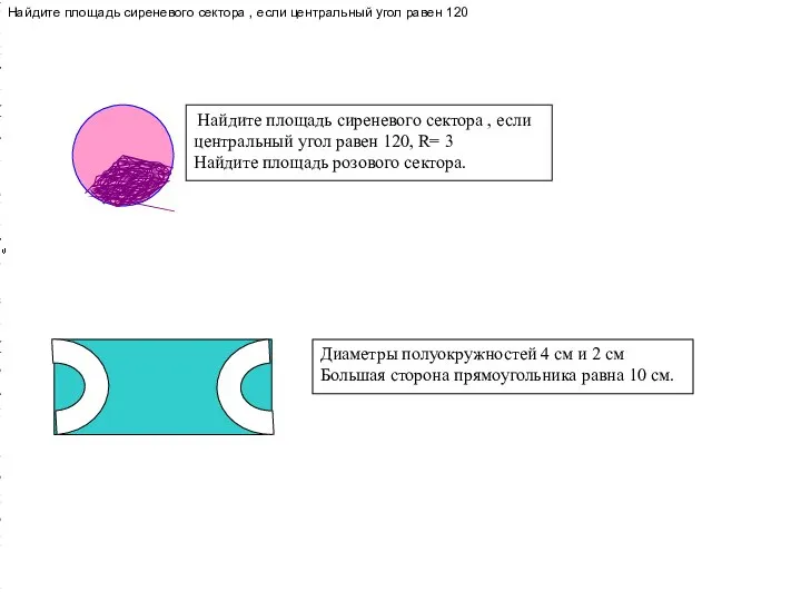 Найдите площадь сиреневого сектора , если центральный угол равен 120, R=